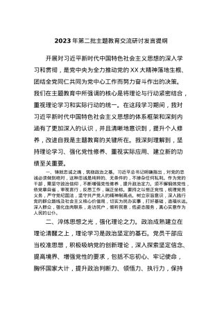 2023年第二批主题教育交流研讨发言提纲 (3).docx