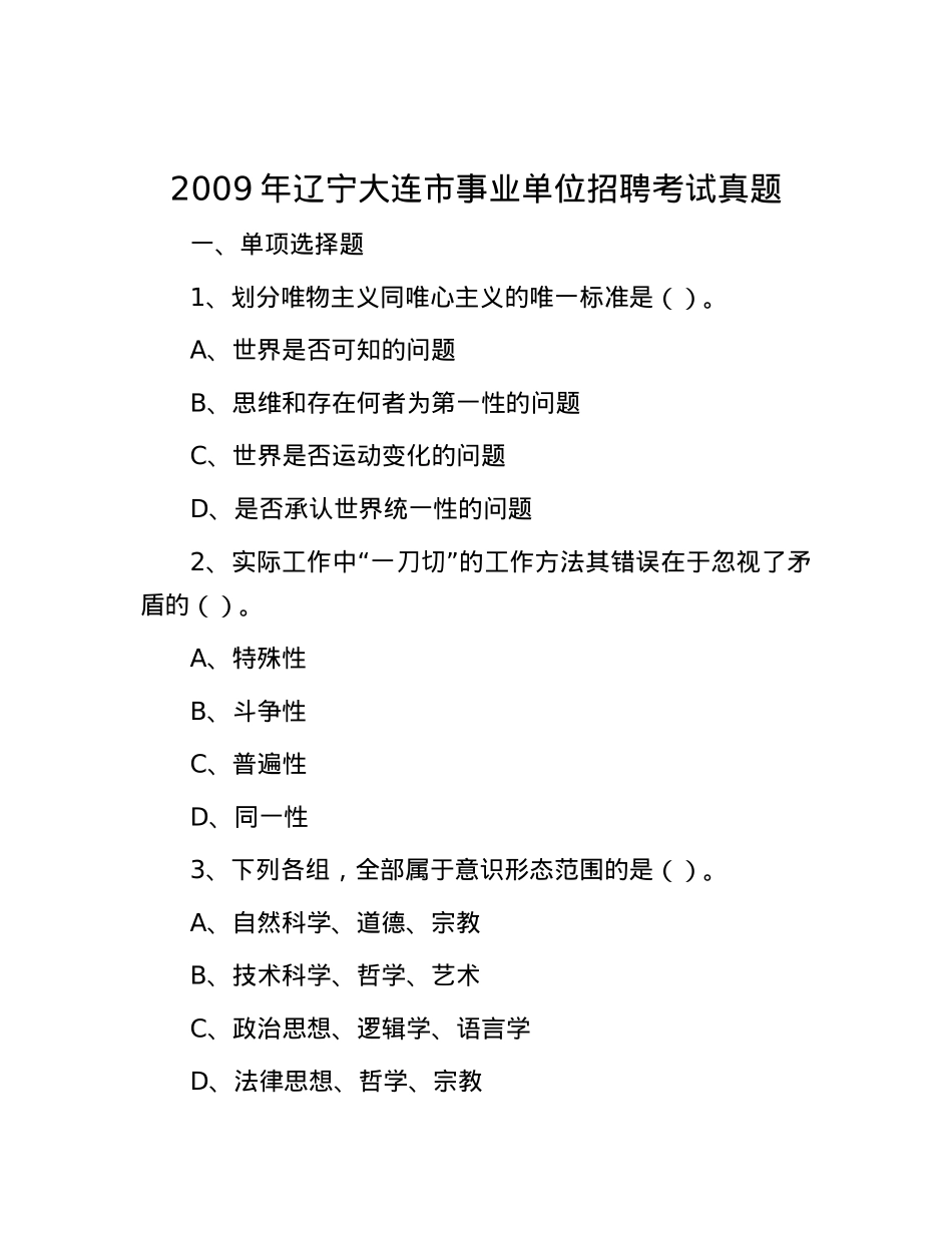 2009年辽宁大连市事业单位招聘考试真题【优】.docx_第1页