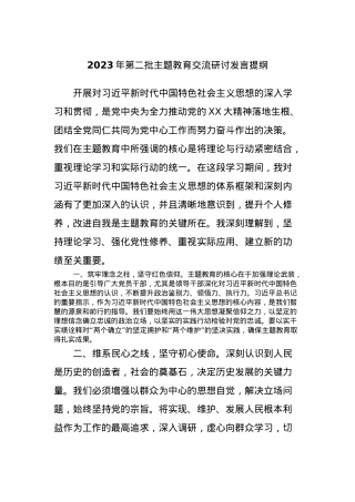 2023年第二批主题教育交流研讨发言提纲 (4).docx
