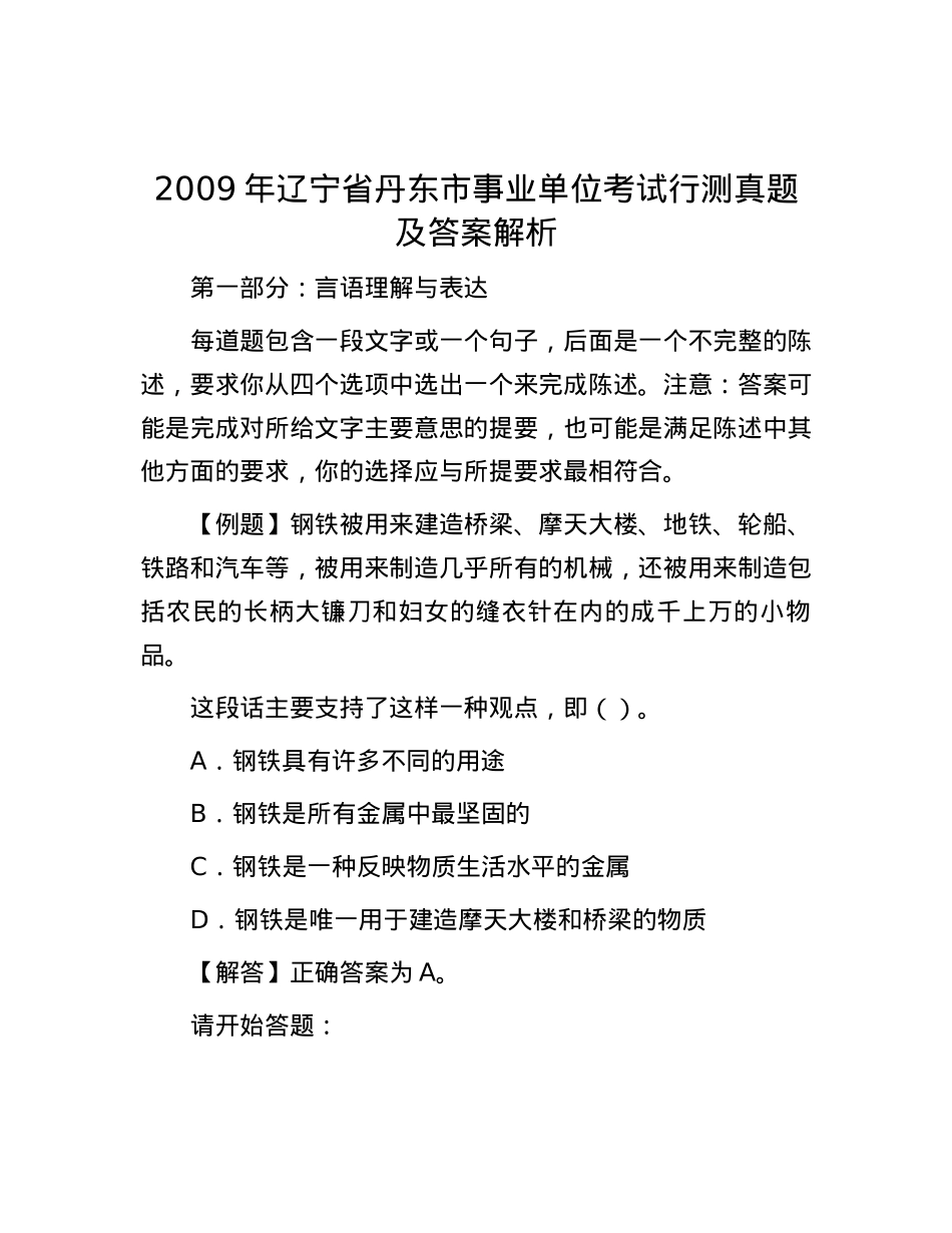 2009年辽宁省丹东市事业单位考试行测真题及答案解析【优】.docx_第1页