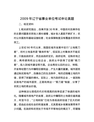 2009年辽宁省事业单位考试申论真题【优】.docx