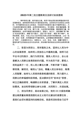 2023年第二批主题教育交流研讨发言提纲 (5).docx