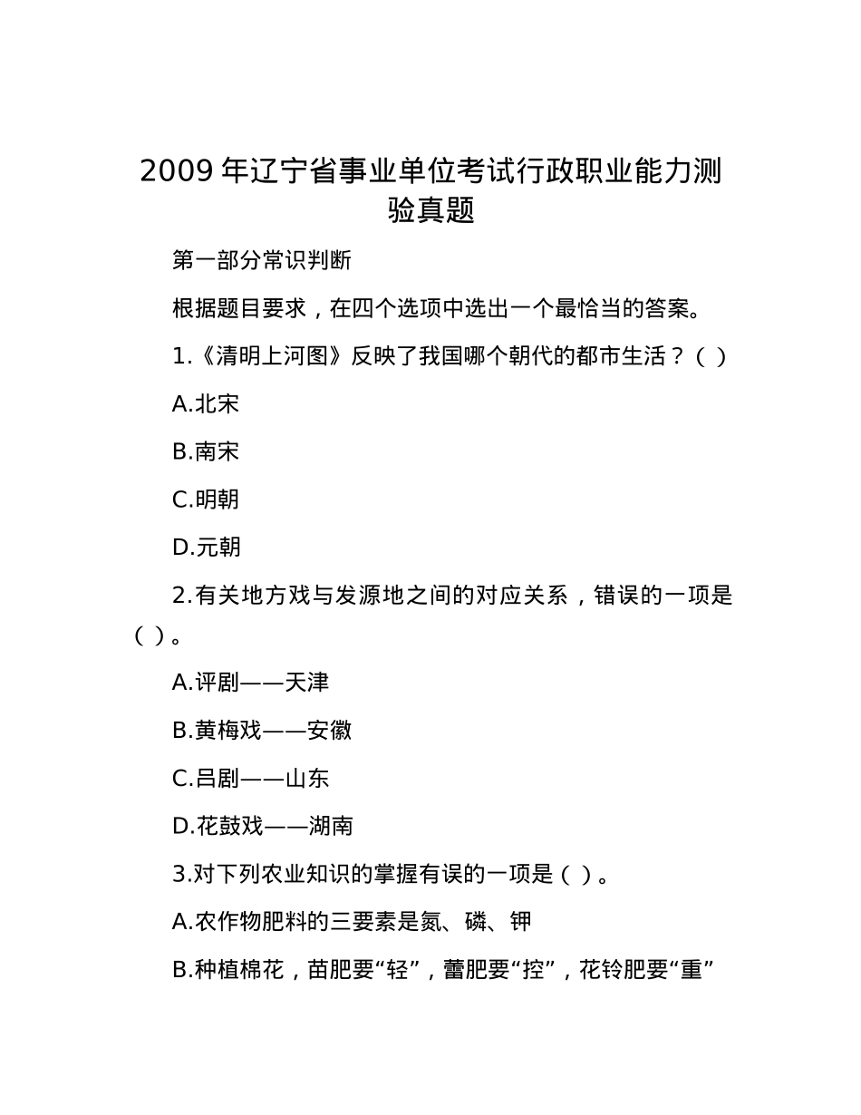 2009年辽宁省事业单位考试行政职业能力测验真题【优】.docx_第1页