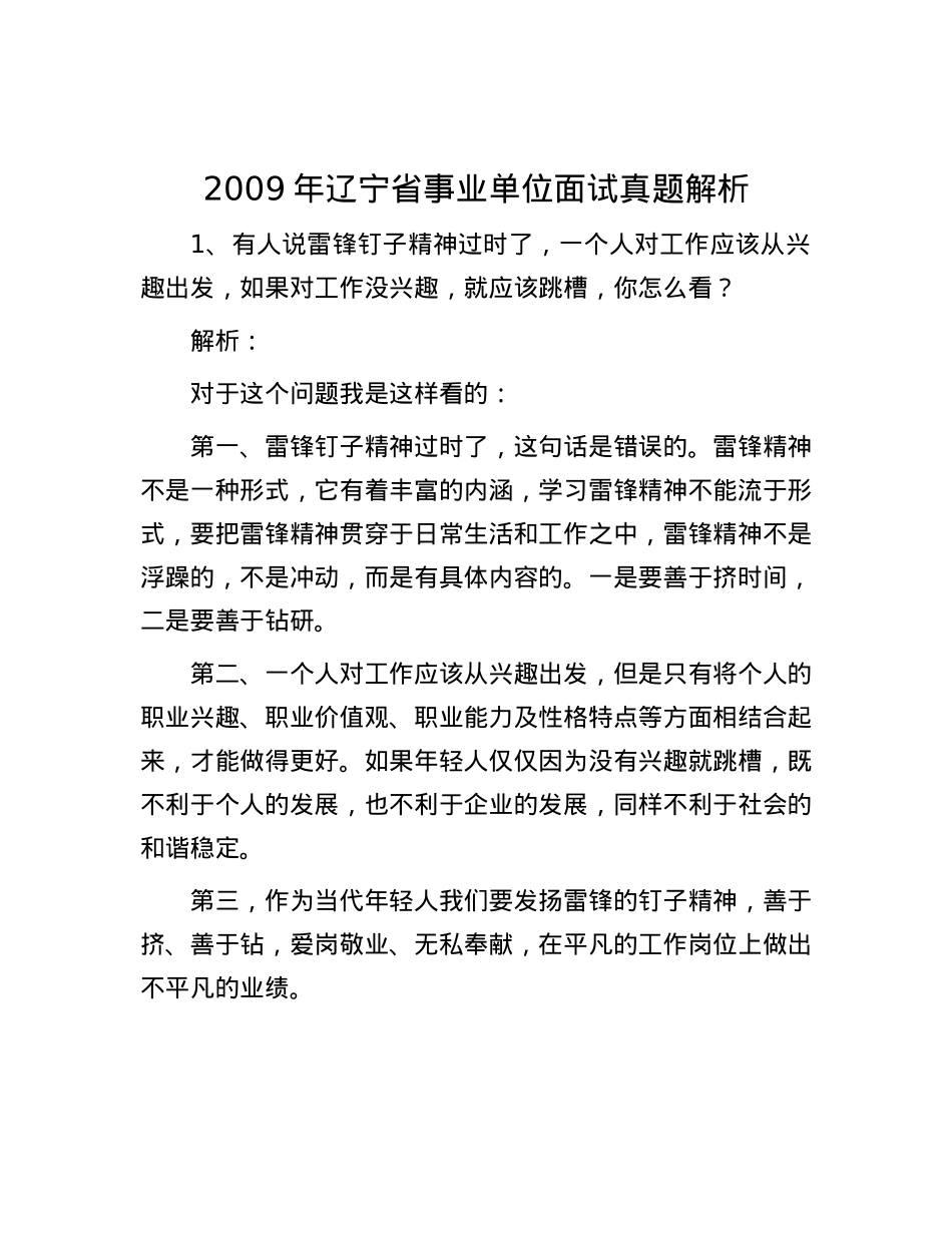 2009年辽宁省事业单位面试真题解析【优】.docx_第1页