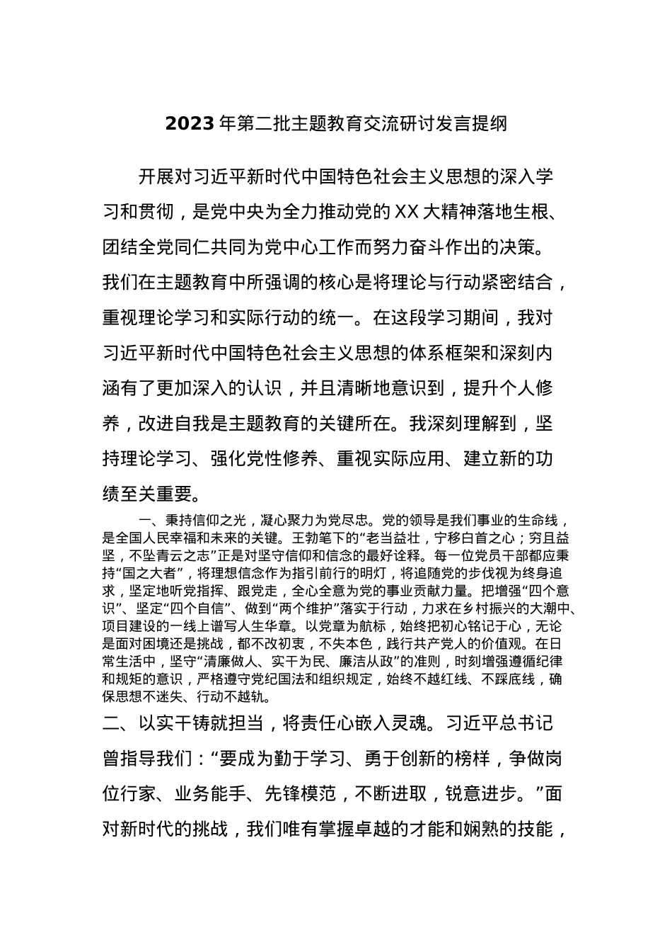 2023年第二批主题教育交流研讨发言提纲 (6).docx_第1页