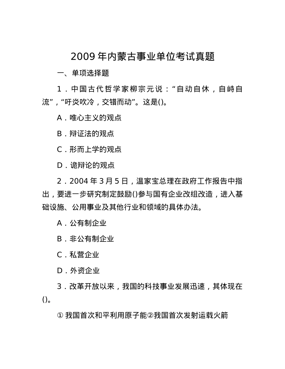 2009年内蒙古事业单位考试真题.docx_第1页