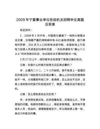 2009年宁夏事业单位各级机关招聘申论真题及答案.docx