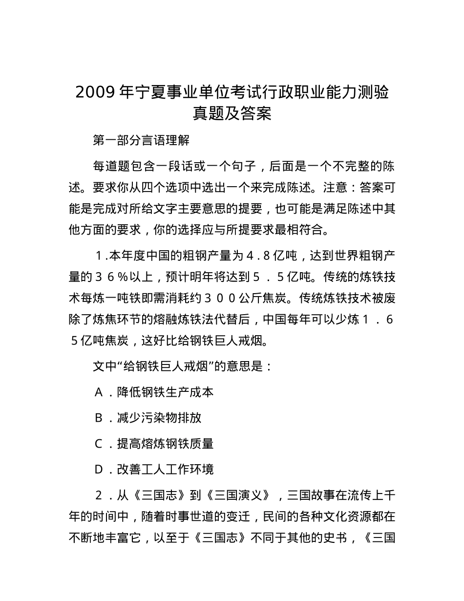 2009年宁夏事业单位考试行政职业能力测验真题及答案.docx_第1页
