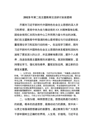 2023年第二批主题教育交流研讨发言提纲 (7).docx