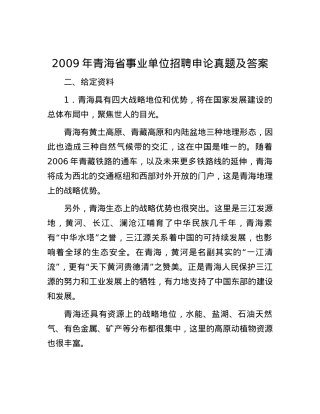 2009年青海省事业单位招聘申论真题及答案.docx