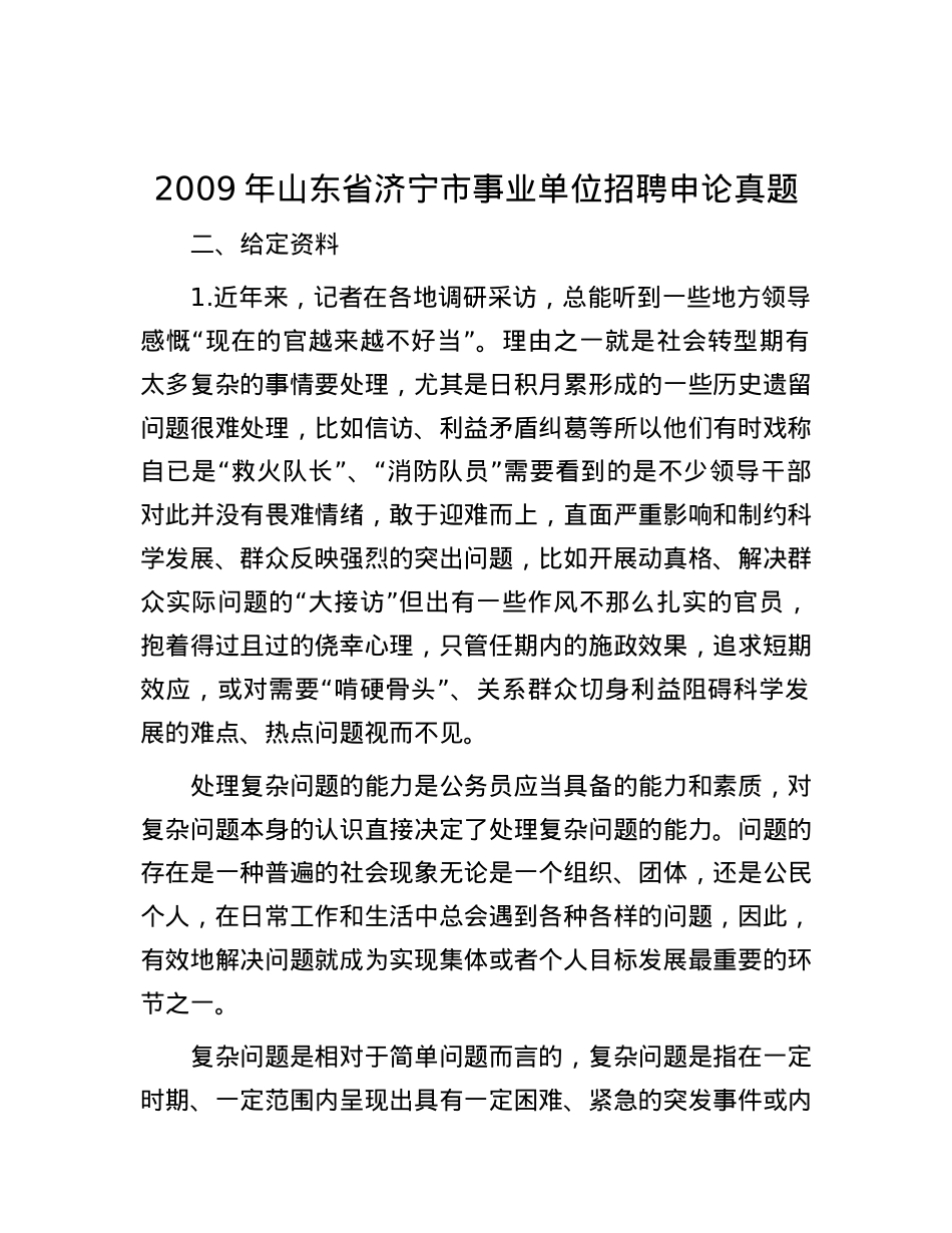 2009年山东省济宁市事业单位招聘申论真题.docx_第1页