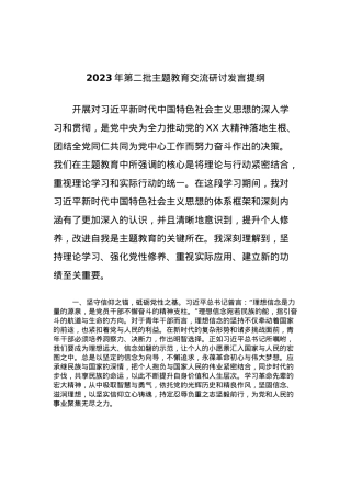 2023年第二批主题教育交流研讨发言提纲 (8).docx