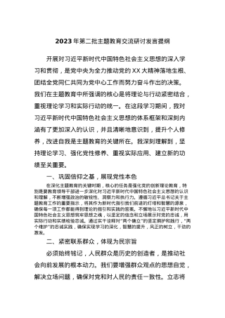 2023年第二批主题教育交流研讨发言提纲 (9).docx
