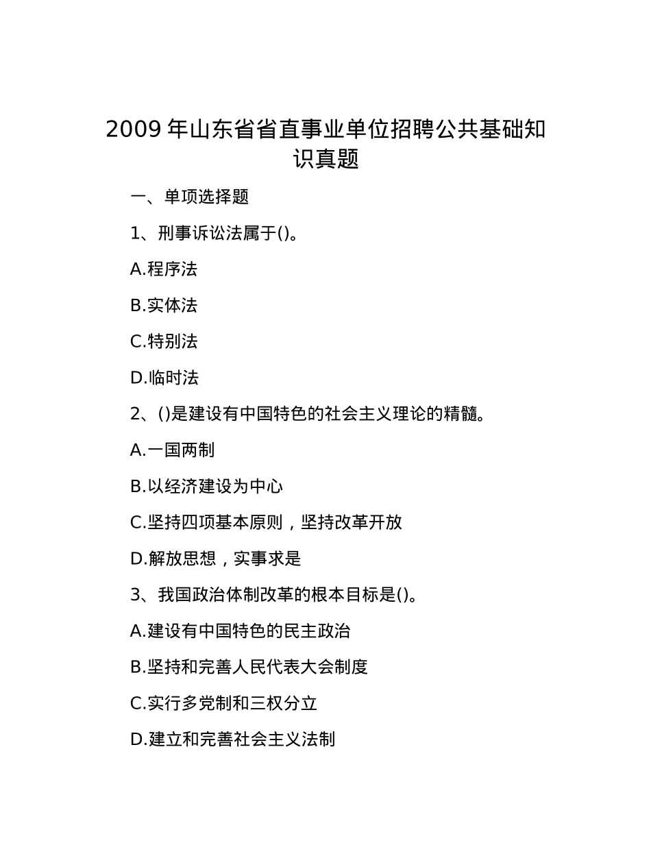 2009年山东省省直事业单位招聘公共基础知识真题.docx_第1页