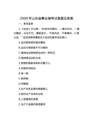 2009年山东省事业编考试真题及答案.docx
