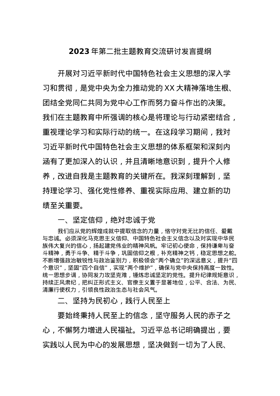 2023年第二批主题教育交流研讨发言提纲 (10).docx_第1页