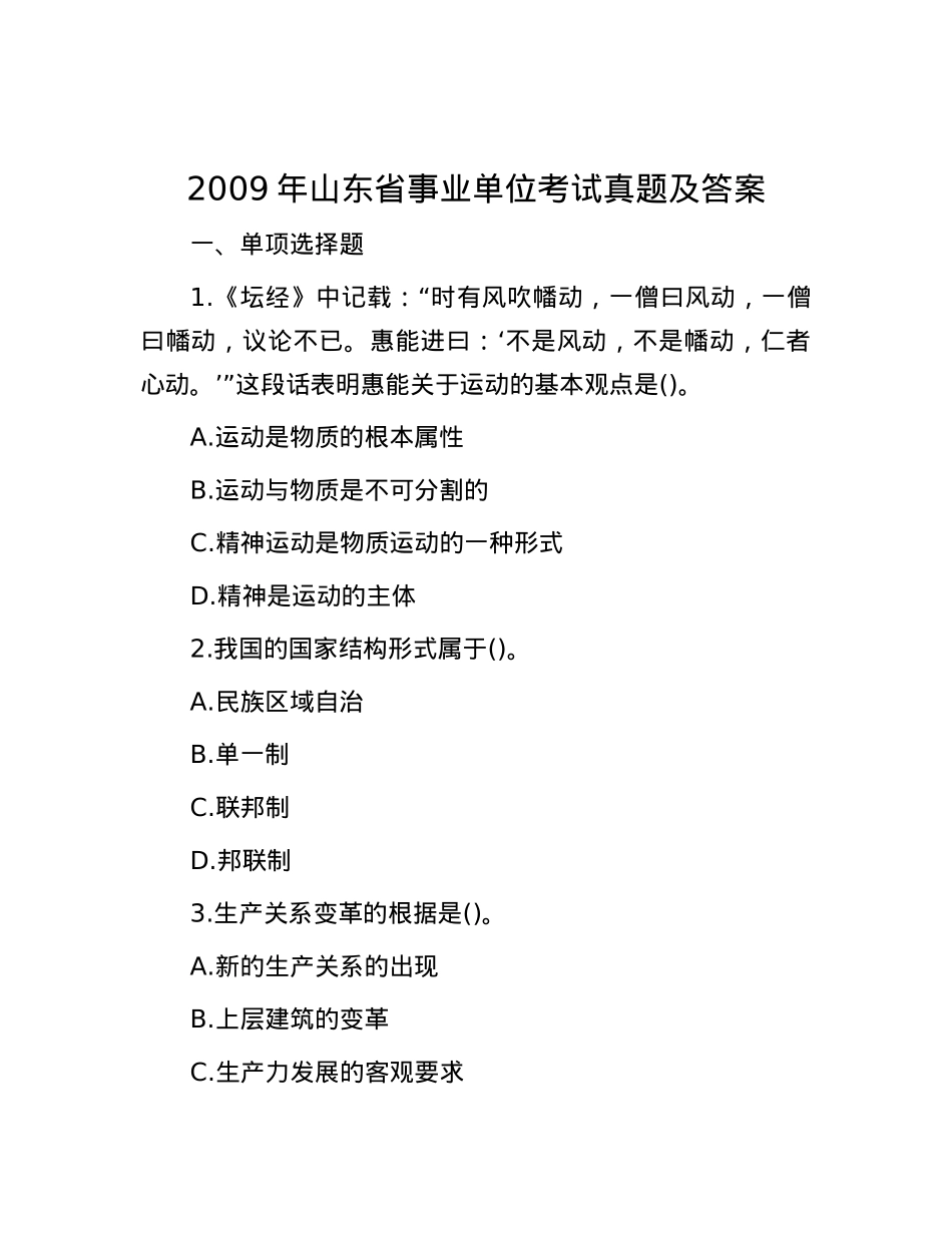 2009年山东省事业单位考试真题及答案.docx_第1页