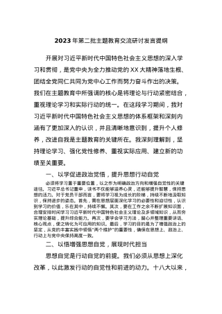 2023年第二批主题教育交流研讨发言提纲 (11).docx