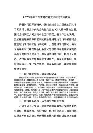 2023年第二批主题教育交流研讨发言提纲 (12).docx