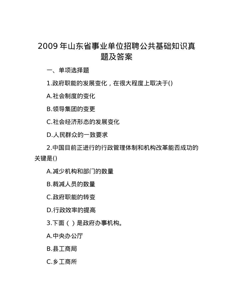2009年山东省事业单位招聘公共基础知识真题及答案.docx_第1页