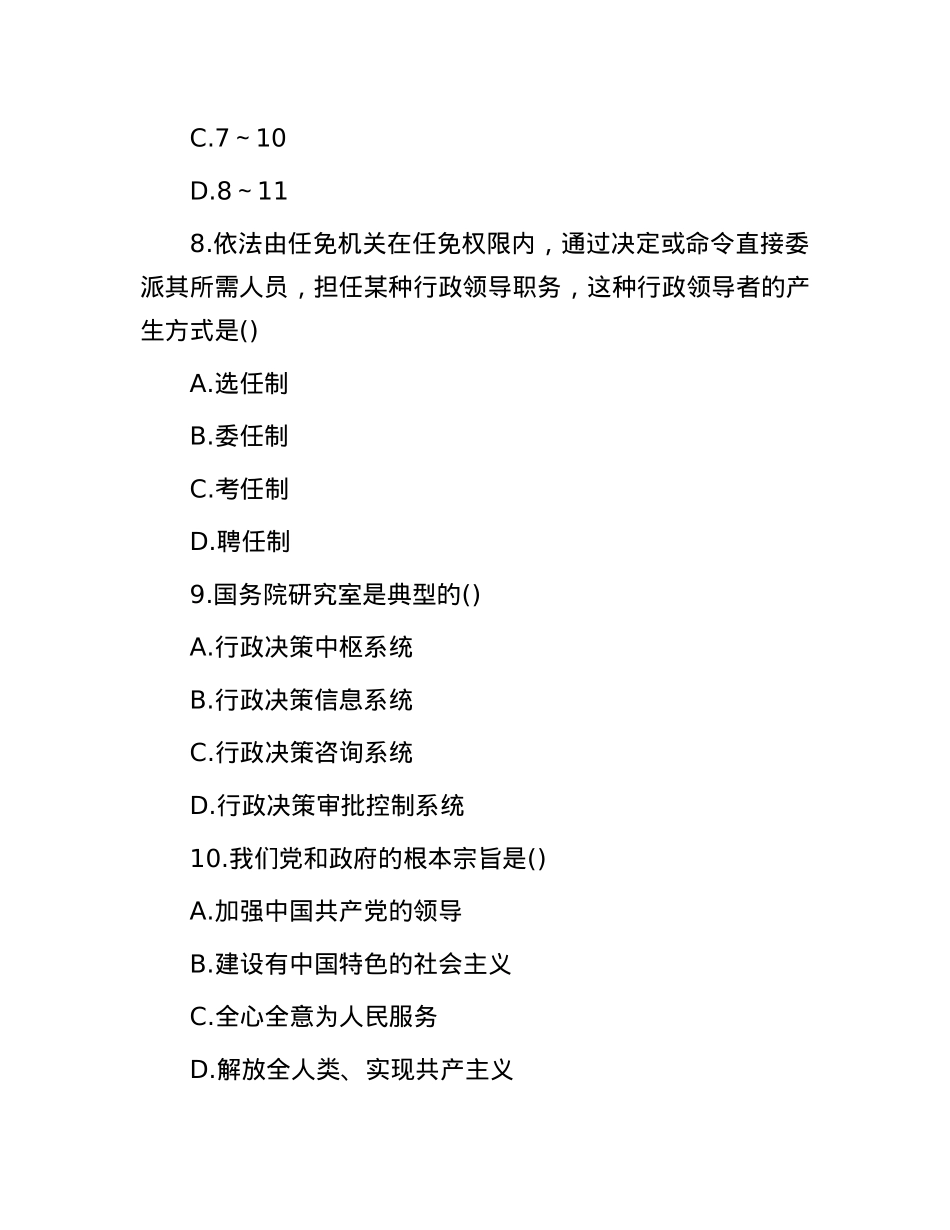 2009年山东省事业单位招聘公共基础知识真题及答案.docx_第3页