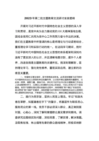 2023年第二批主题教育交流研讨发言提纲 (13).docx