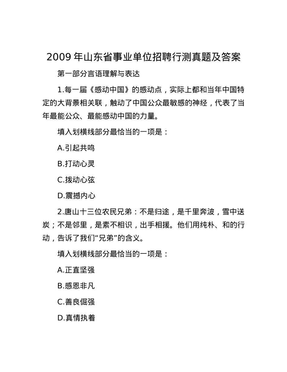 2009年山东省事业单位招聘行测真题及答案.docx_第1页