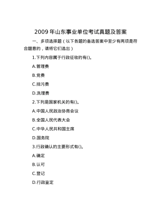 2009年山东事业单位考试真题及答案.docx