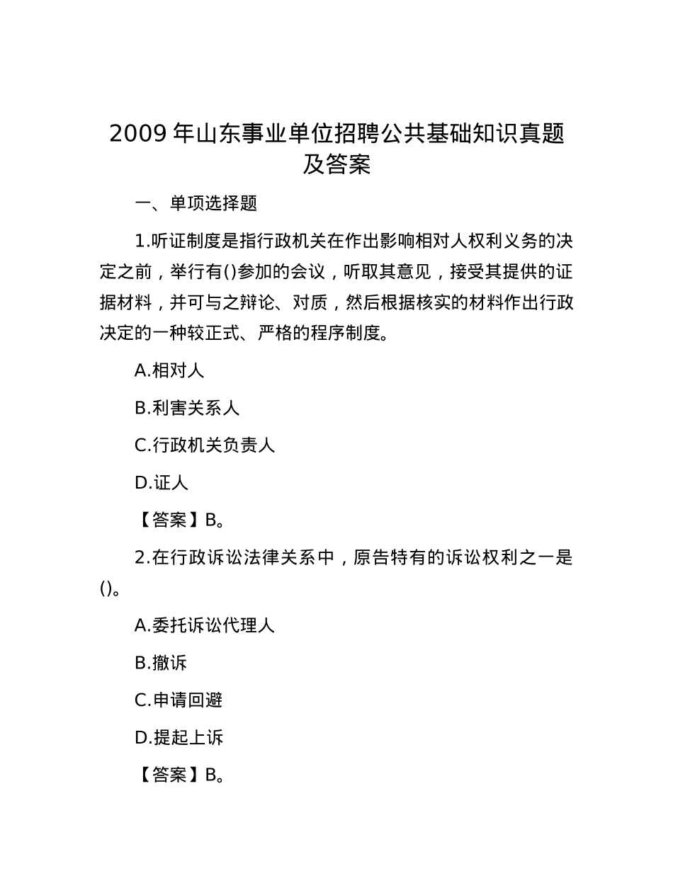 2009年山东事业单位招聘公共基础知识真题及答案(1).docx_第1页