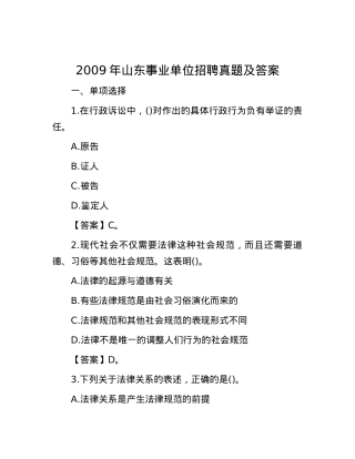 2009年山东事业单位招聘真题及答案(1).docx
