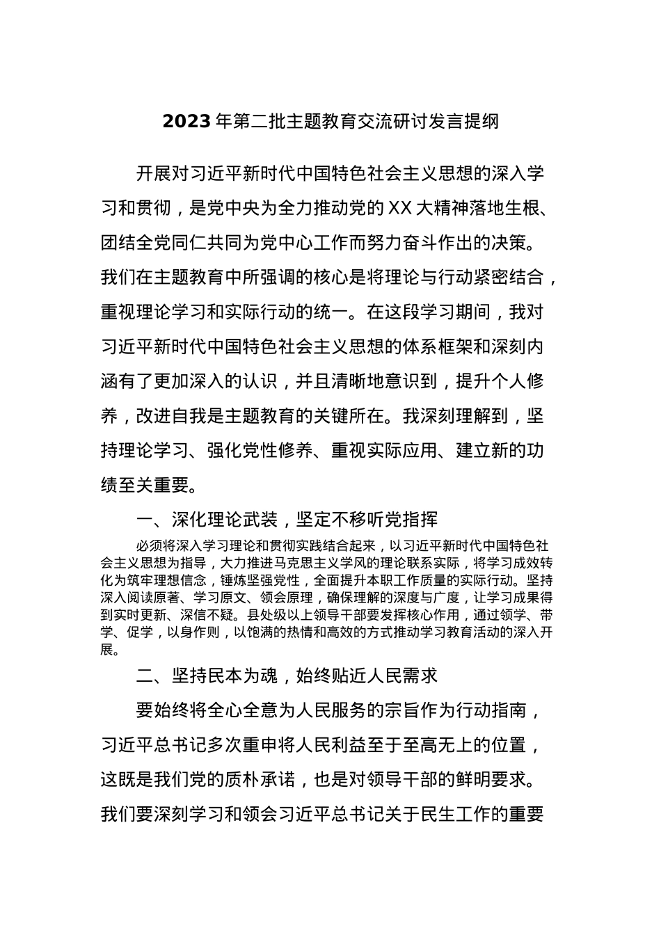 2023年第二批主题教育交流研讨发言提纲 (14).docx_第1页