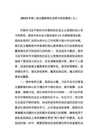 2023年第二批主题教育交流研讨发言提纲（1）.docx