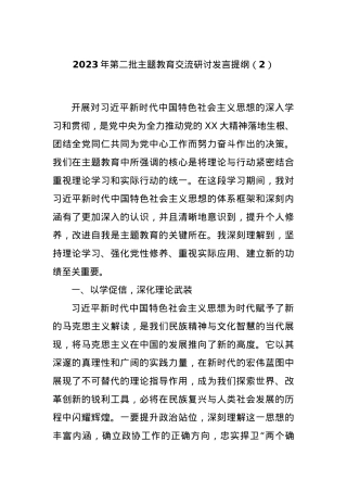 2023年第二批主题教育交流研讨发言提纲（2）.docx