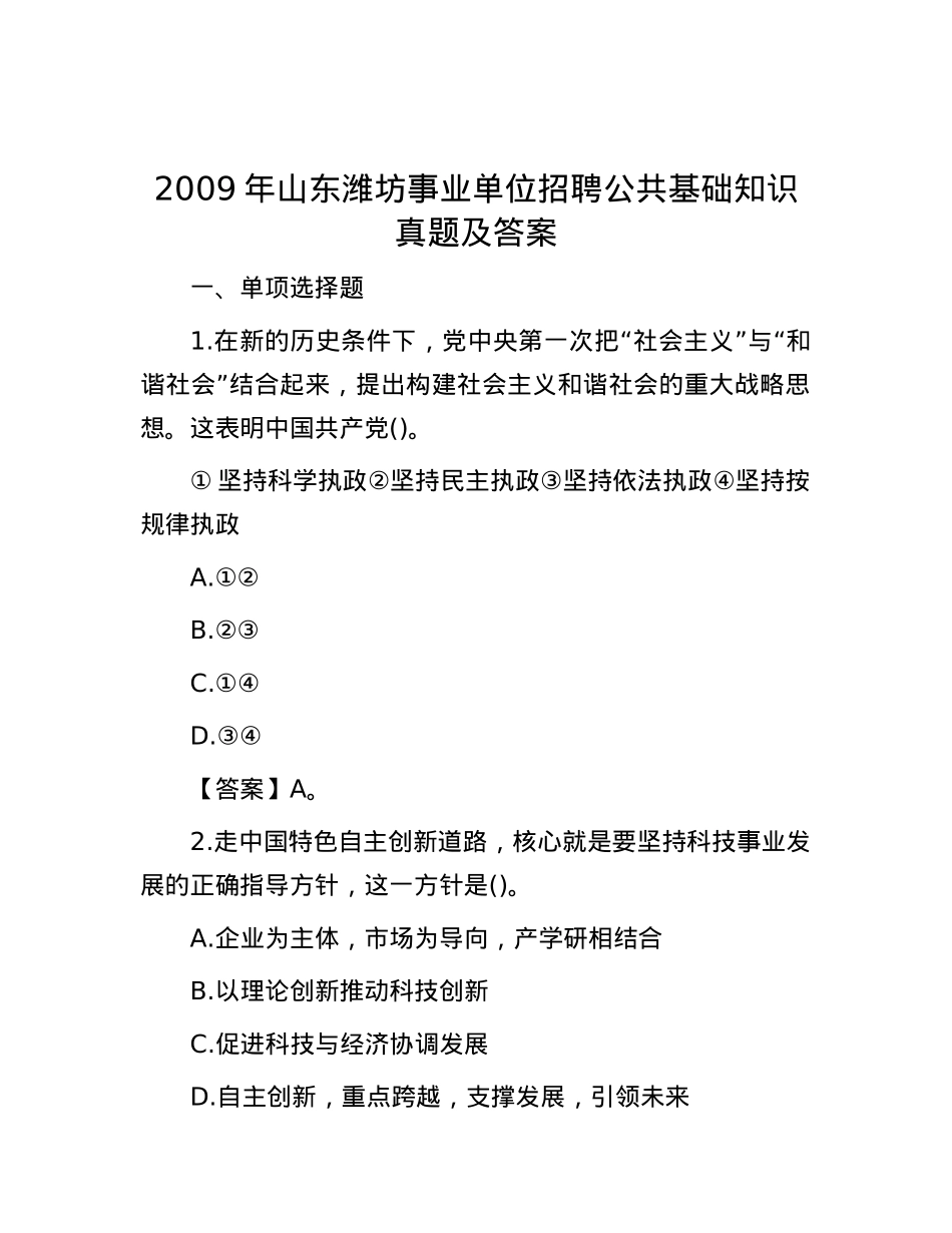 2009年山东潍坊事业单位招聘公共基础知识真题及答案(1).docx_第1页