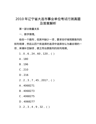 2010年辽宁省大连市事业单位考试行测真题及答案解析.docx