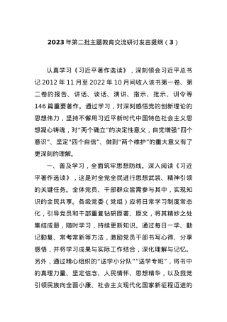 2023年第二批主题教育交流研讨发言提纲（3）.docx