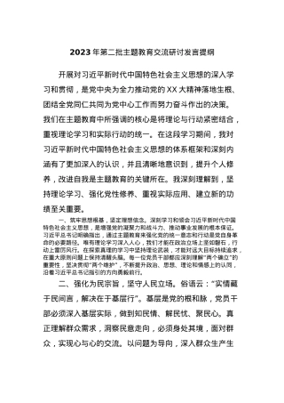 2023年第二批主题教育交流研讨发言提纲.docx
