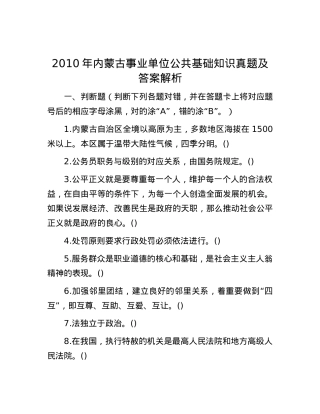 2010年内蒙古事业单位公共基础知识真题及答案解析.docx