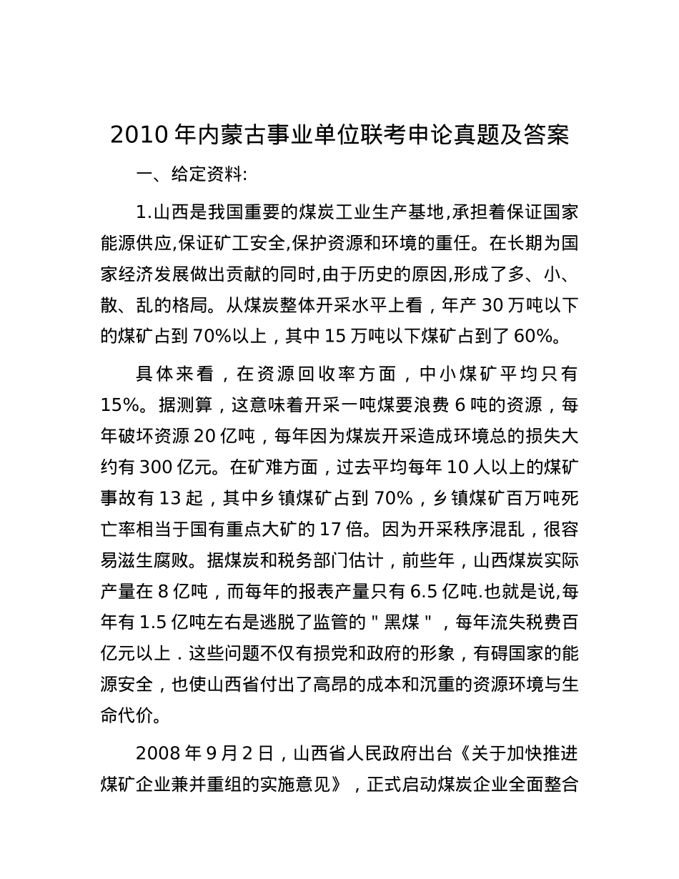 2010年内蒙古事业单位联考申论真题及答案.docx_第1页