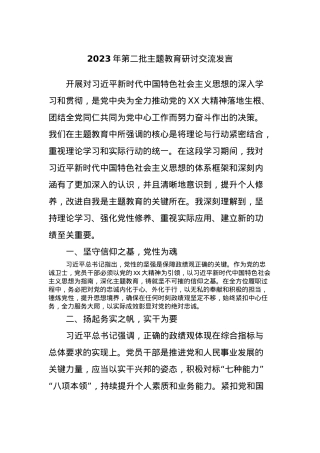 2023年第二批主题教育研讨交流发言 (2).docx