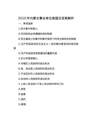 2010年内蒙古事业单位真题及答案解析.docx