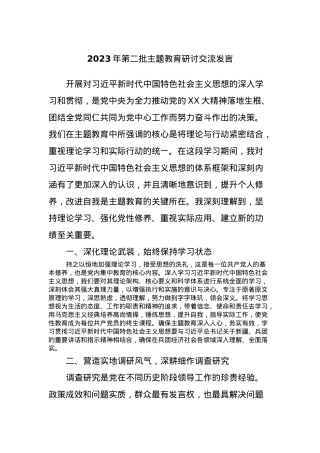 2023年第二批主题教育研讨交流发言 (3).docx