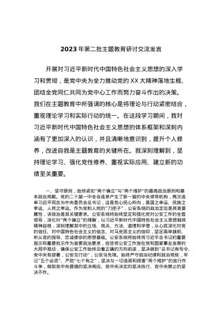 2023年第二批主题教育研讨交流发言 (4).docx