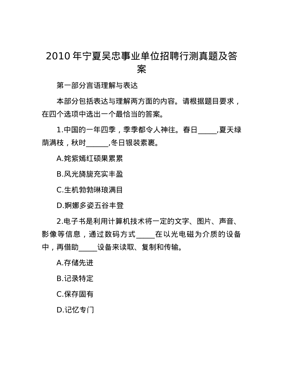 2010年宁夏吴忠事业单位招聘行测真题及答案.docx_第1页