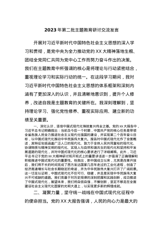 2023年第二批主题教育研讨交流发言 (6).docx