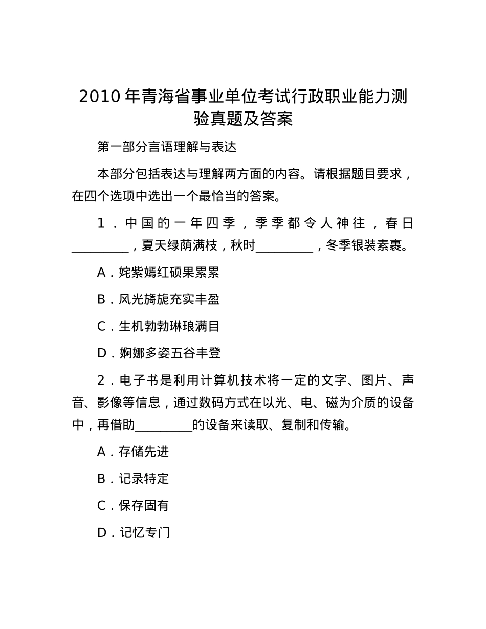 2010年青海省事业单位考试行政职业能力测验真题及答案.docx_第1页