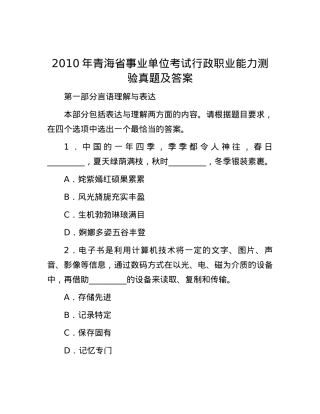 2010年青海省事业单位考试行政职业能力测验真题及答案.docx