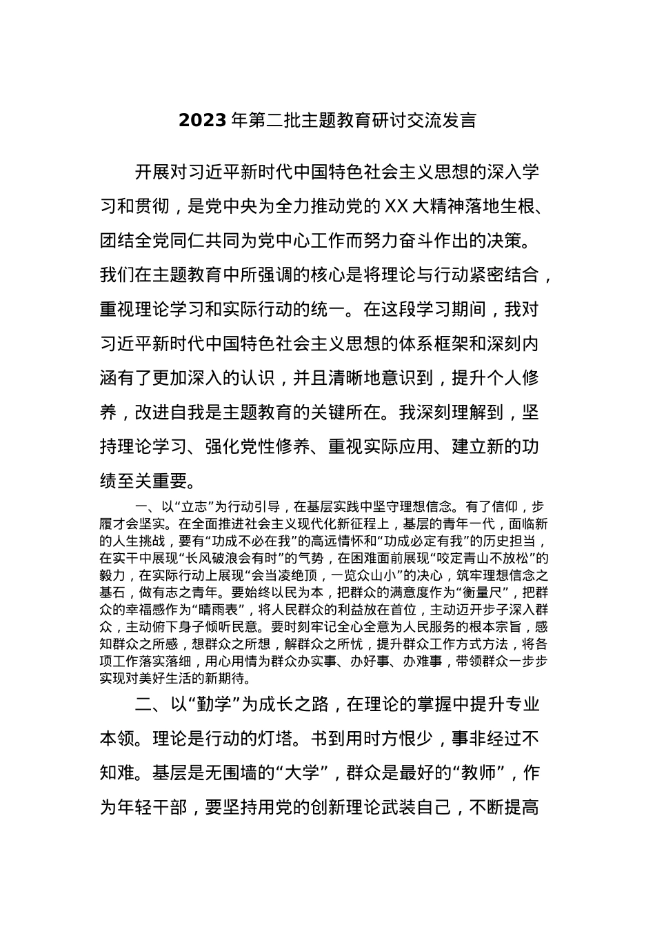 2023年第二批主题教育研讨交流发言 (8).docx_第1页