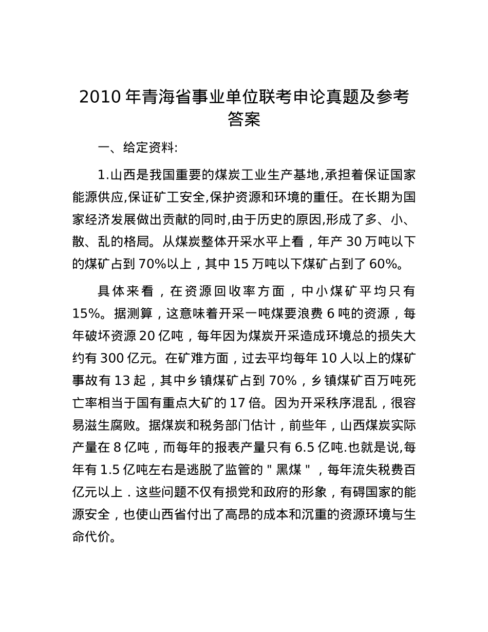 2010年青海省事业单位联考申论真题及参考答案.docx_第1页