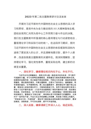 2023年第二批主题教育研讨交流发言 (10).docx
